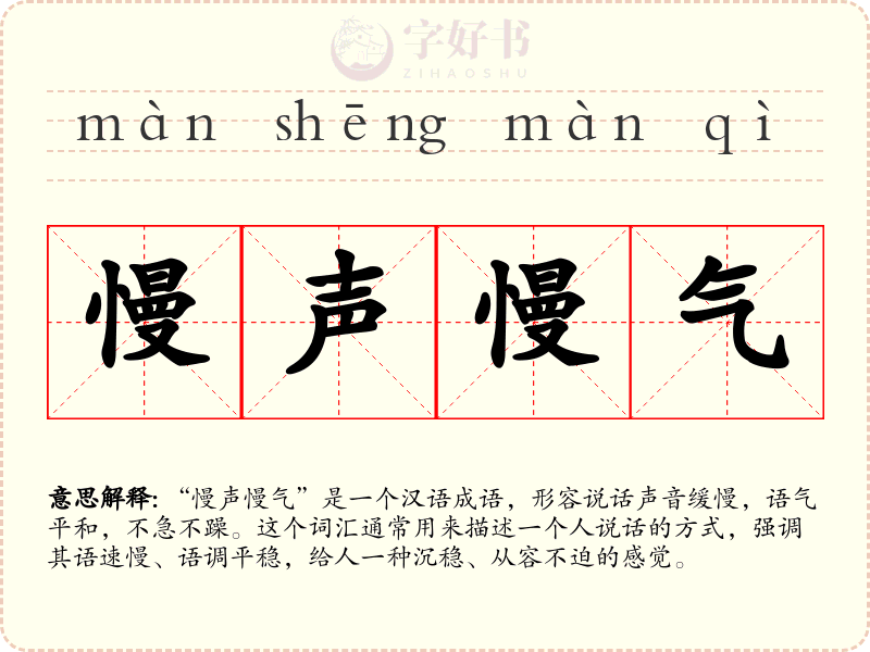 慢声慢气