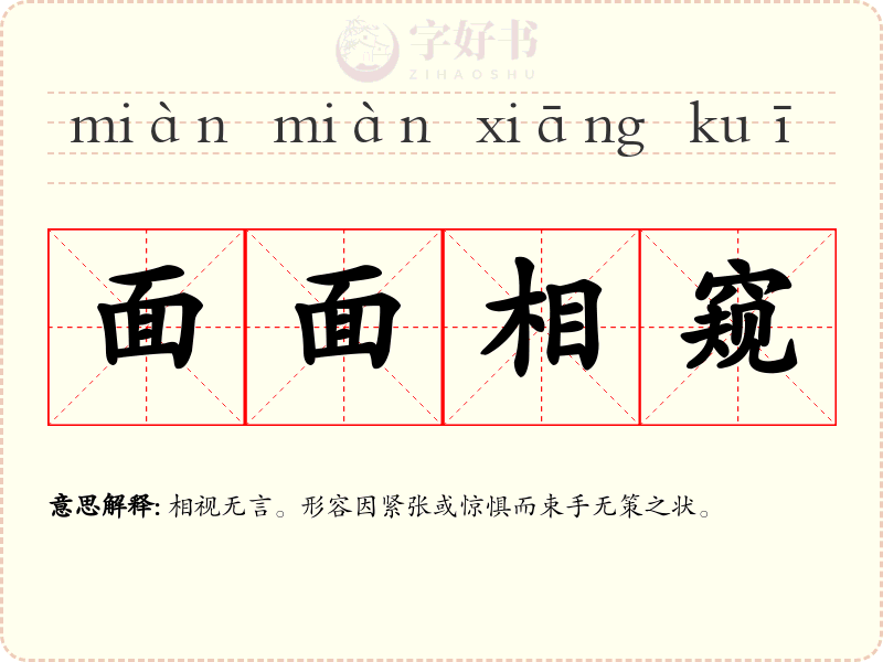 面面相窥