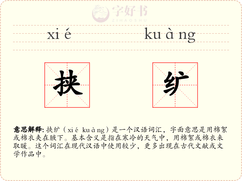 挟纩