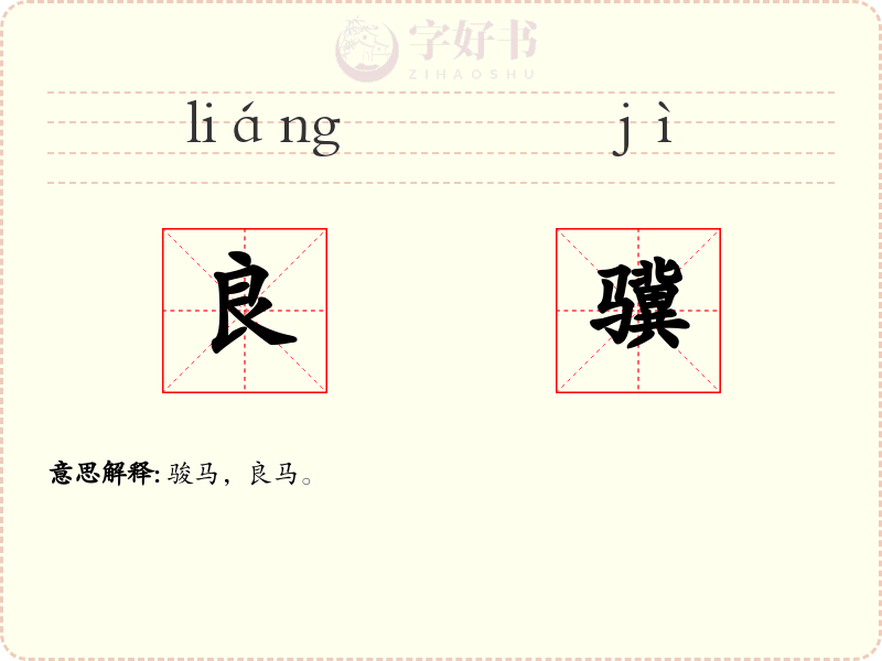 良骥
