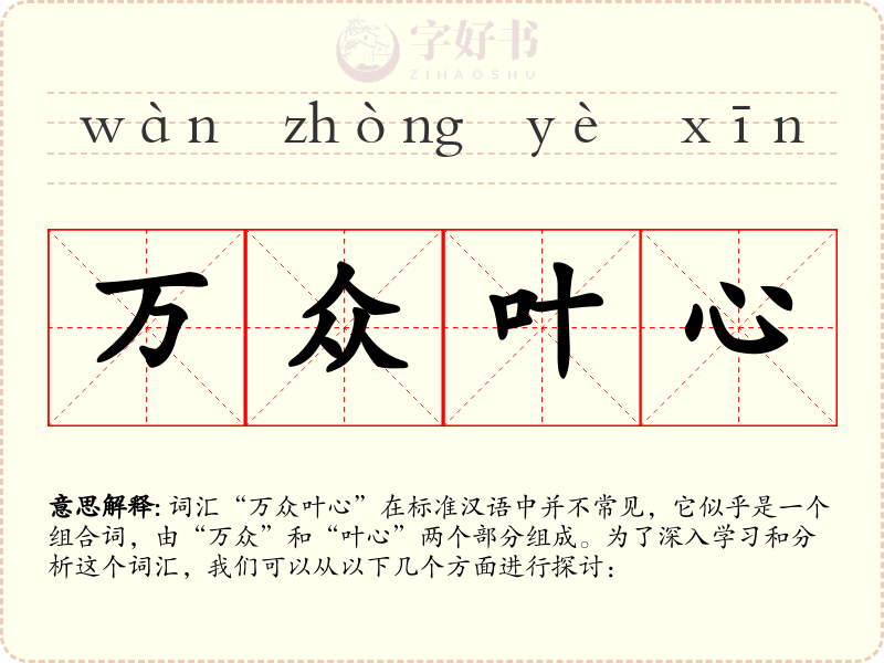 万众叶心