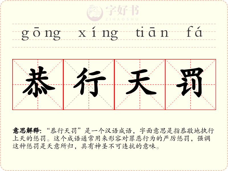 恭行天罚