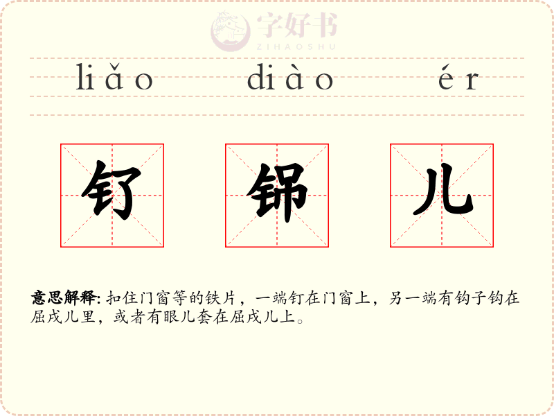 钌铞儿