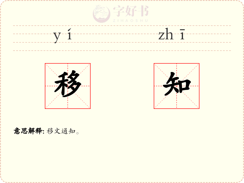 移知