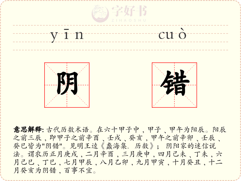 阴错