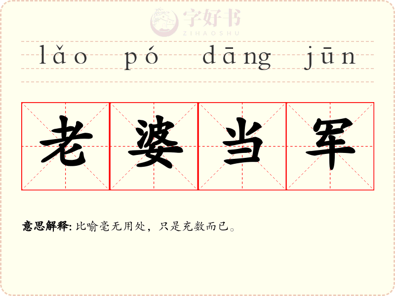 老婆当军