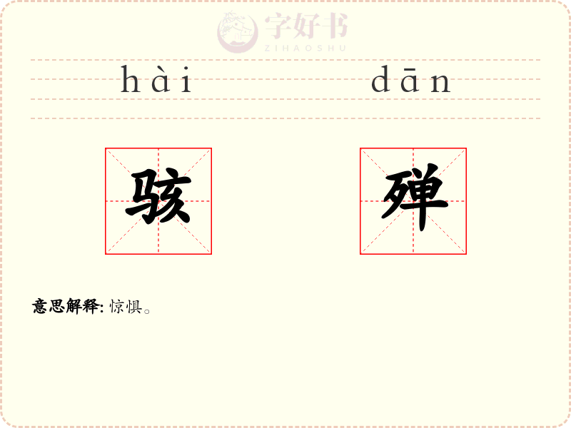 骇殚