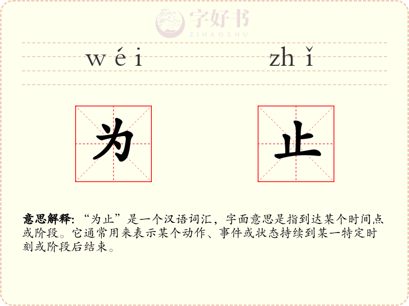 为止