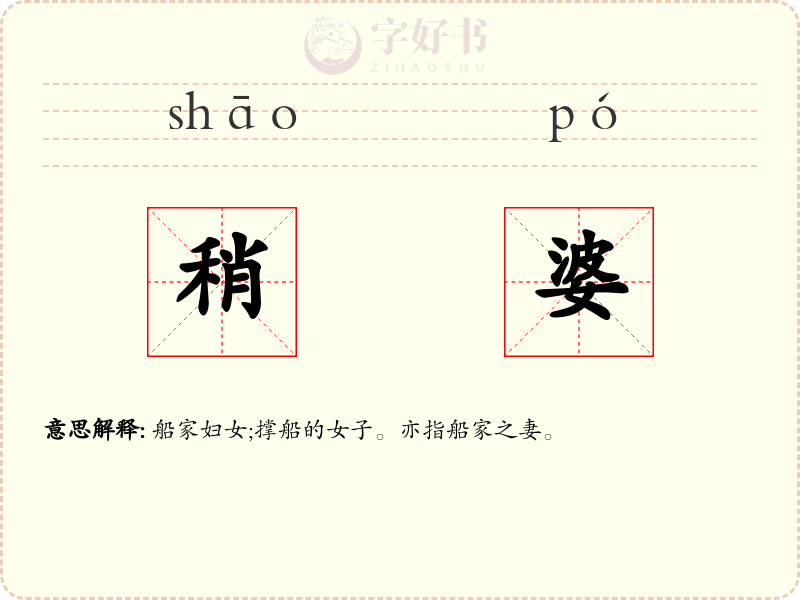 稍婆