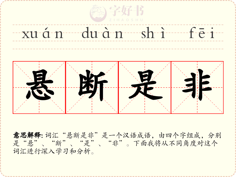 悬断是非