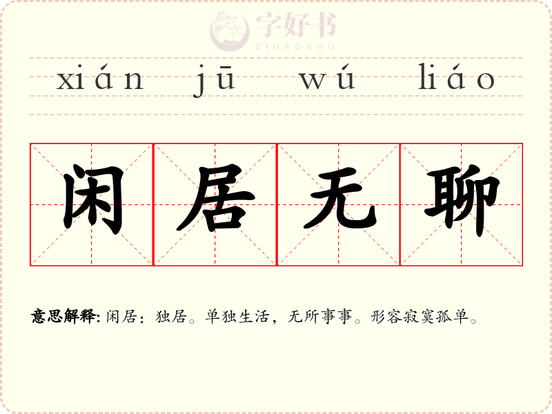 闲居无聊