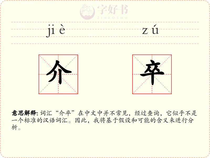 介卒