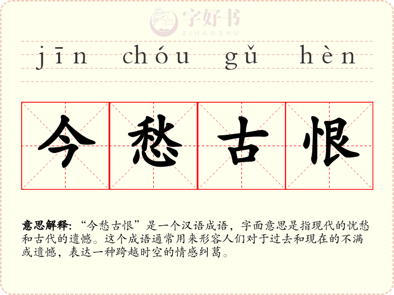 今愁古恨