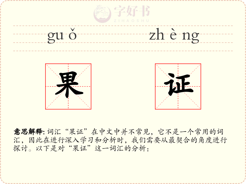 果证
