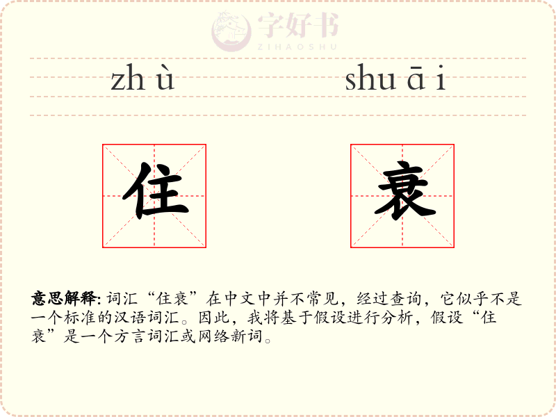 住衰