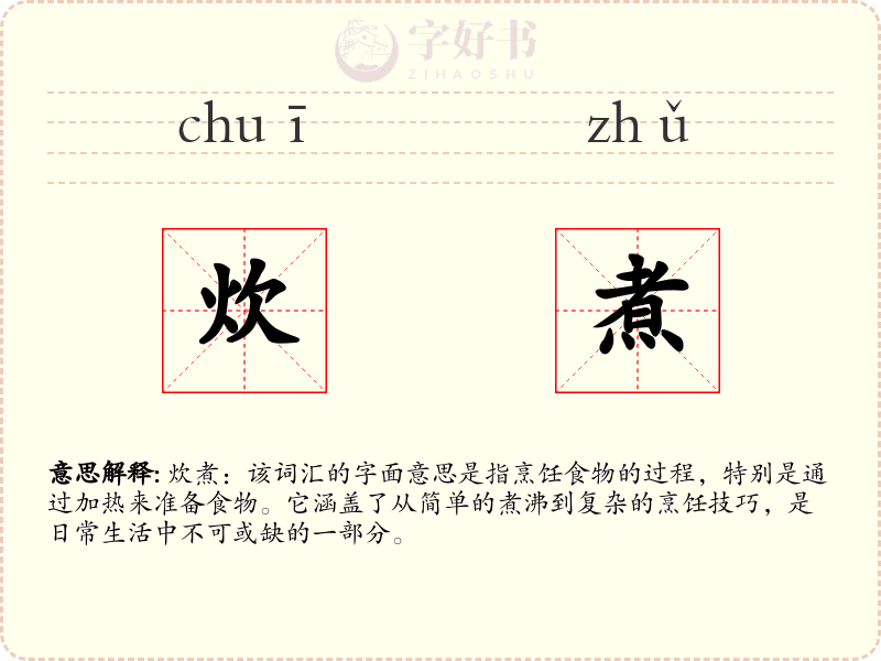炊煮