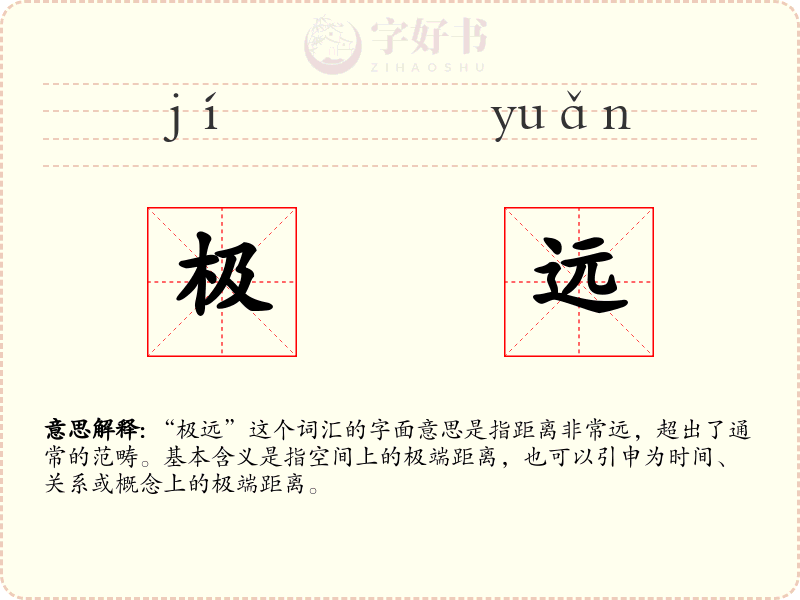 极远