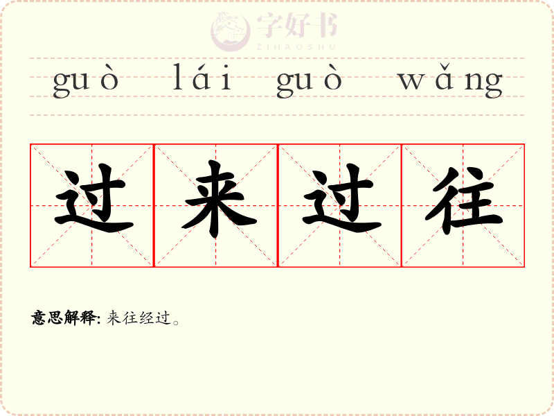 过来过往