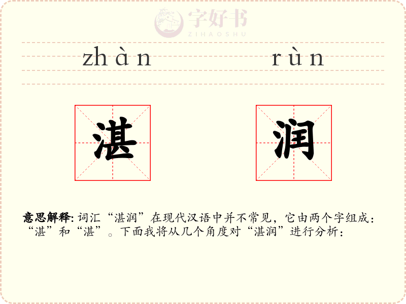 湛润