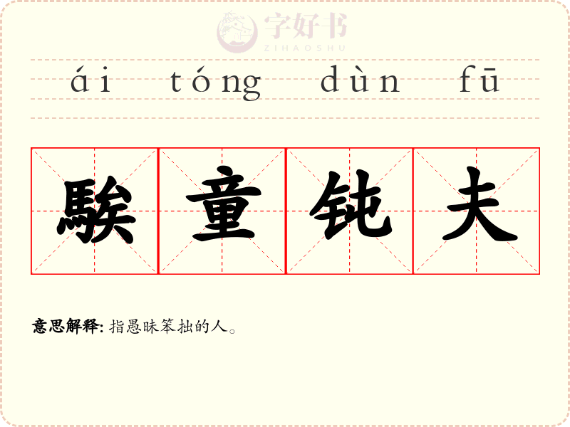 騃童钝夫