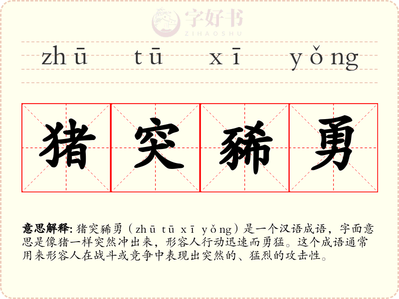 猪突豨勇