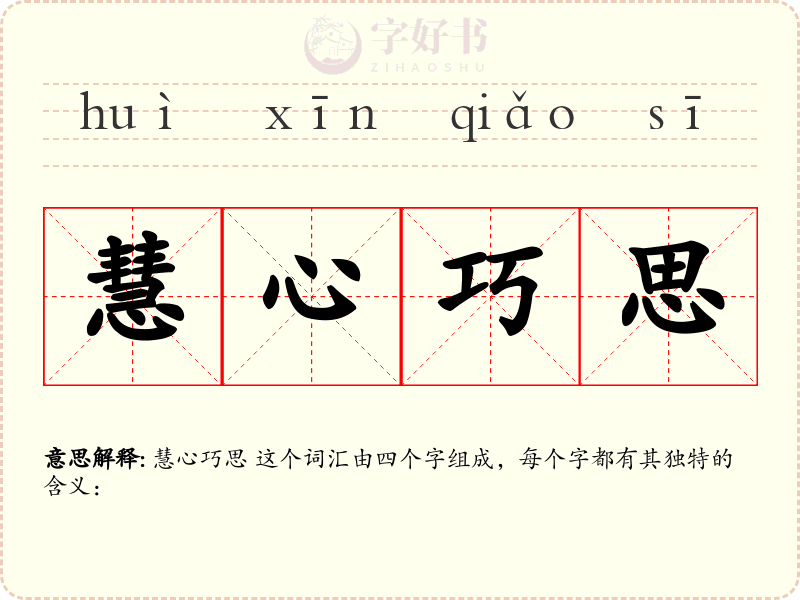 慧心巧思