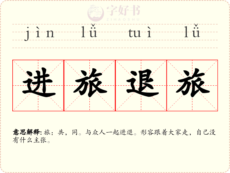 进旅退旅