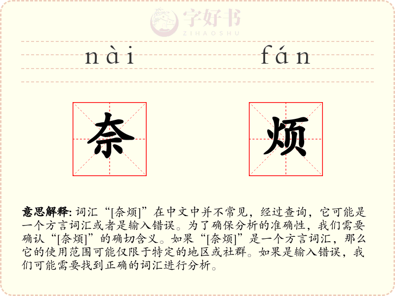奈烦