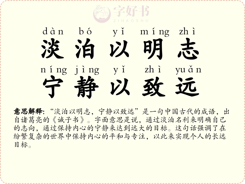 淡泊以明志，宁静以致远