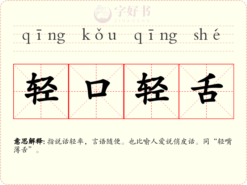 轻口轻舌