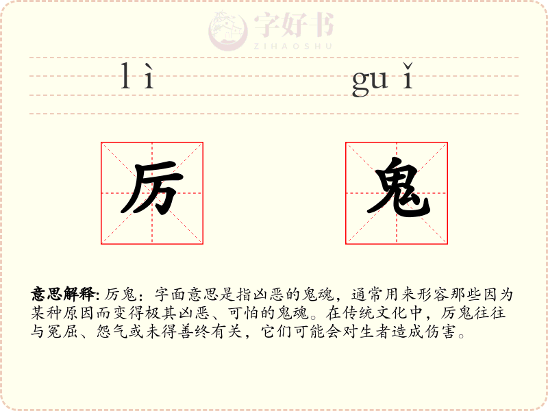 厉鬼