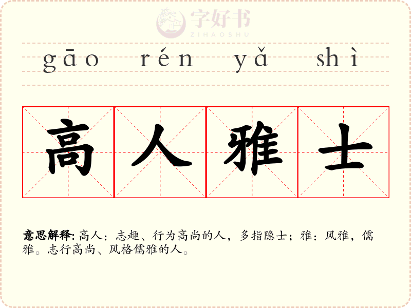 高人雅士