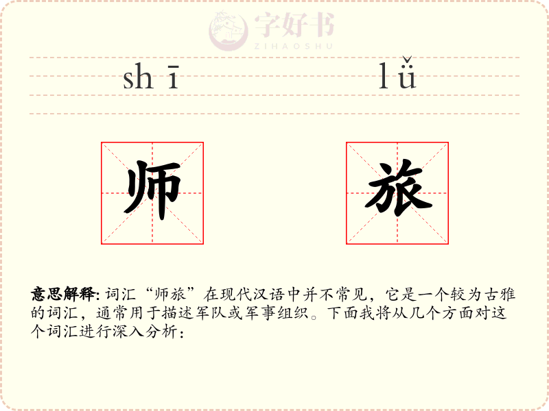 师旅
