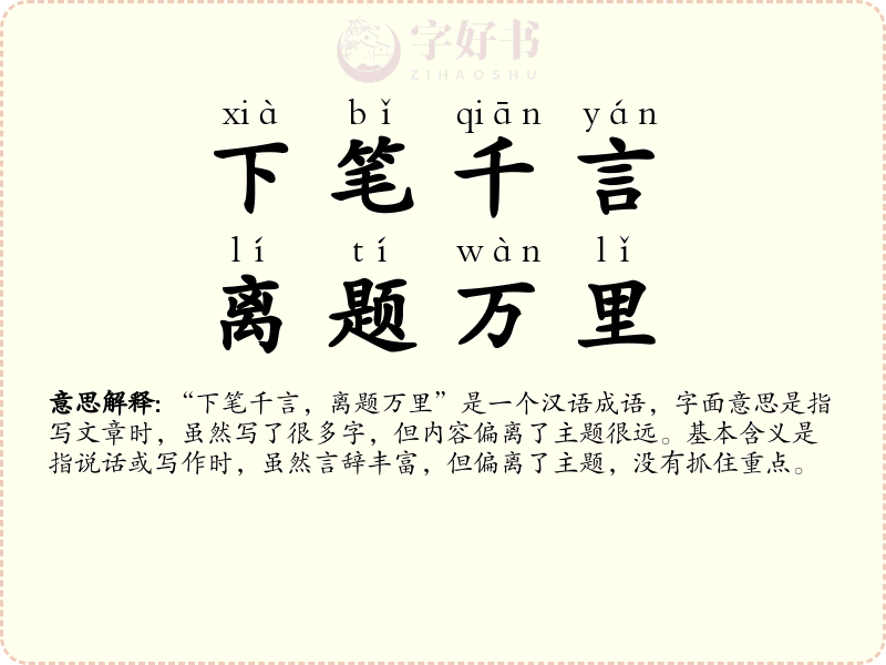 下笔千言，离题万里