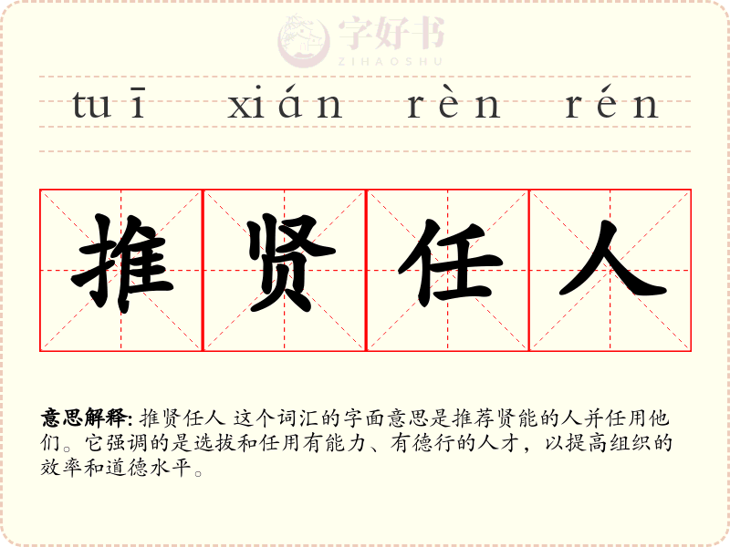 推贤任人