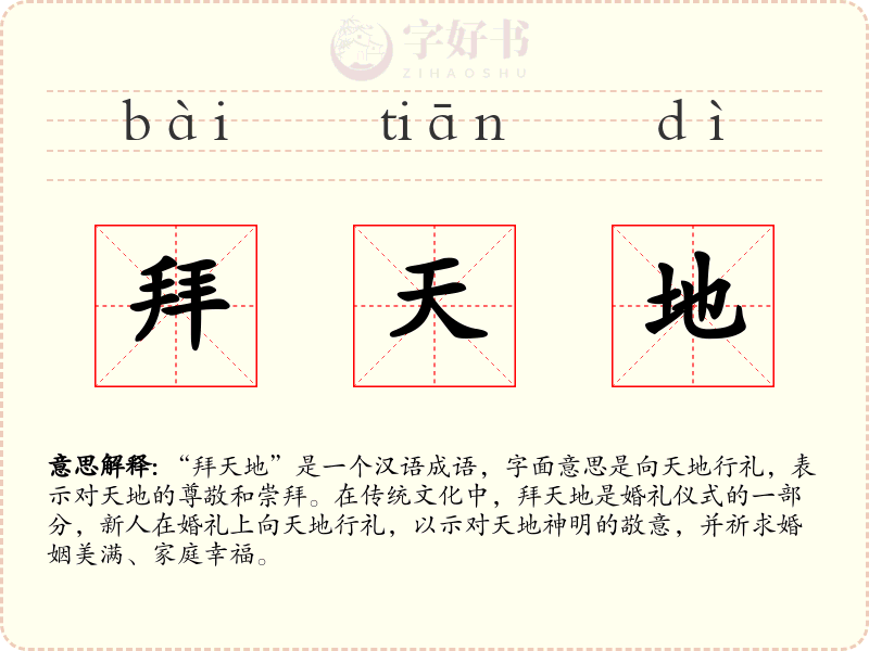 拜天地