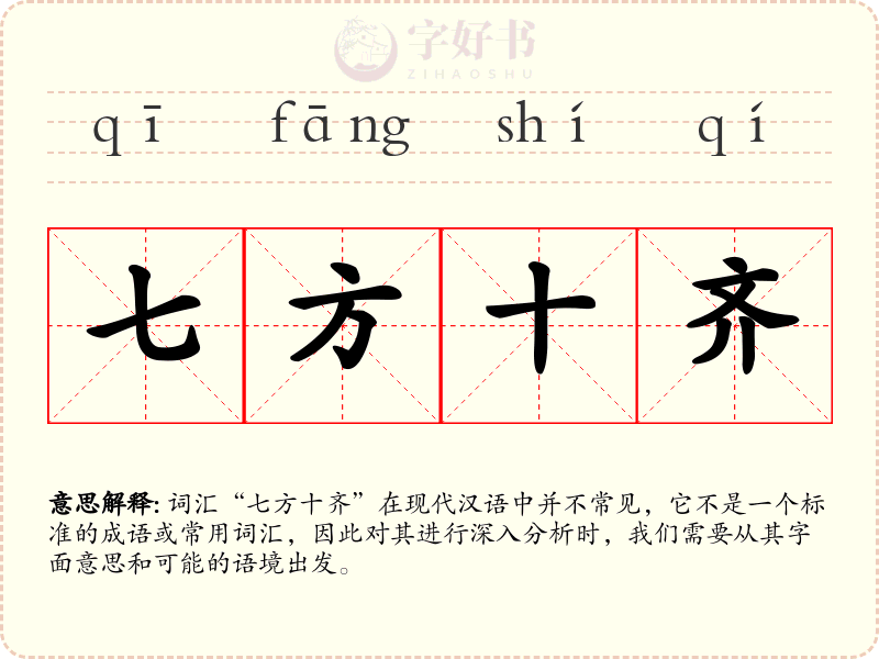 七方十齐