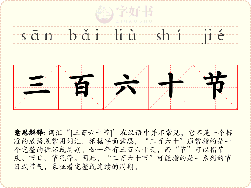三百六十节