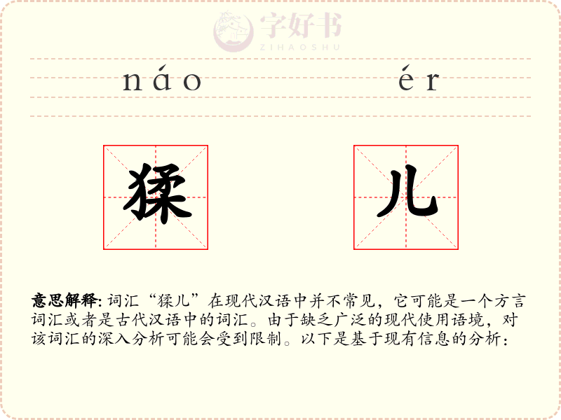 猱儿