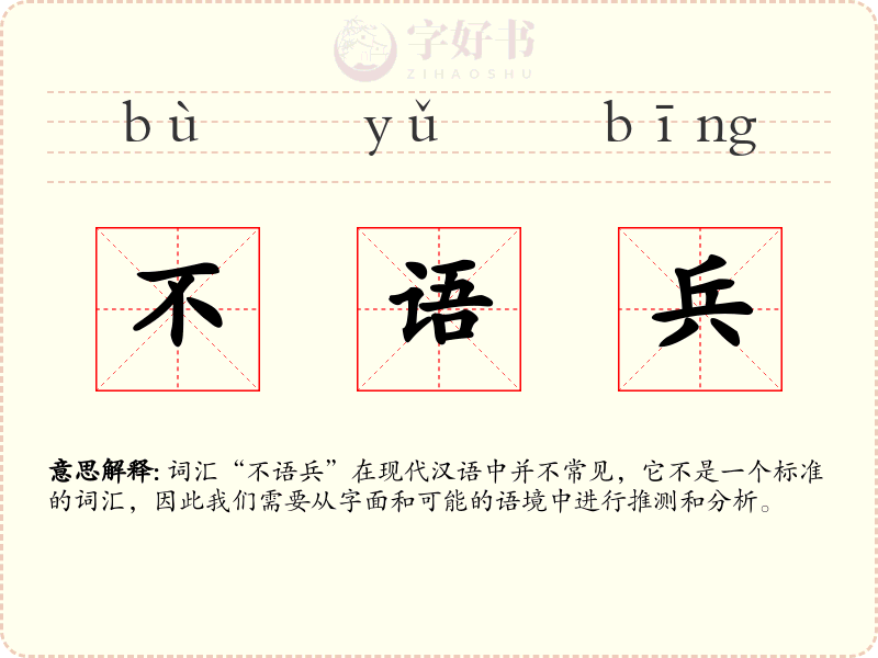 不语兵