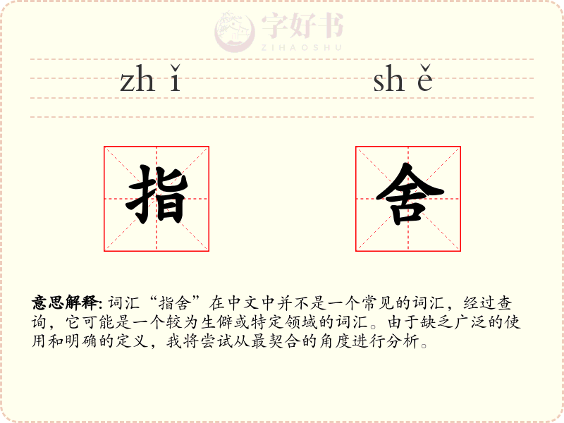 指舍