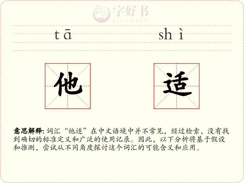 他适