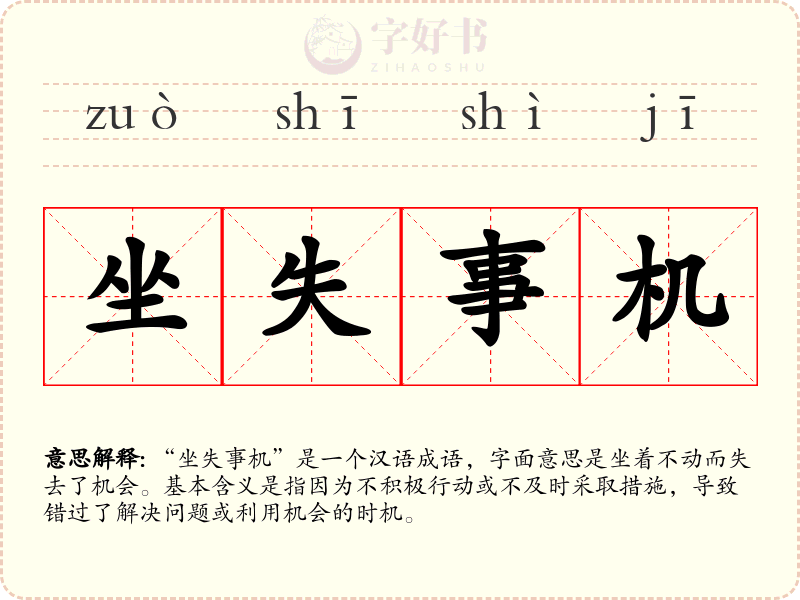 坐失事机