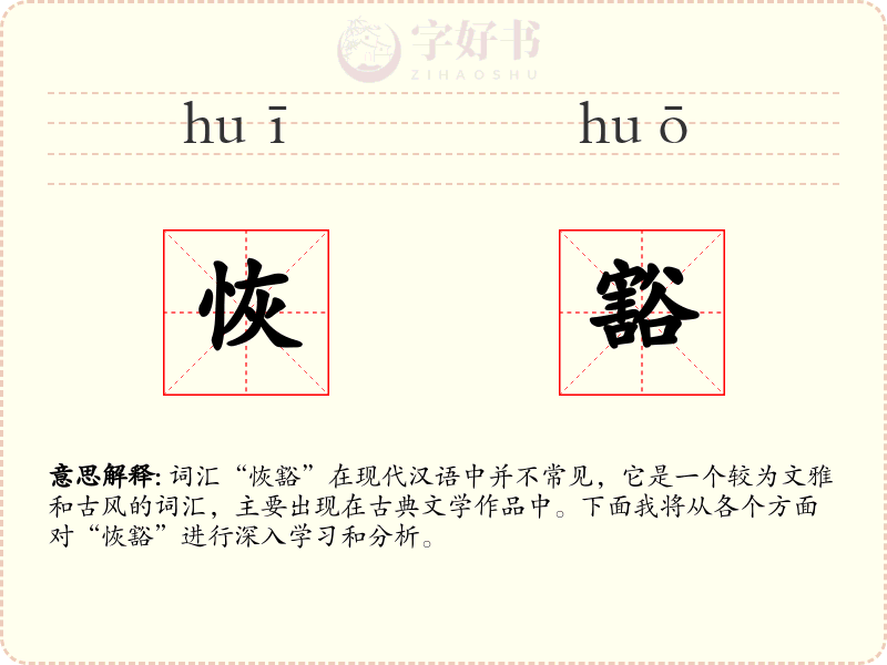 恢豁