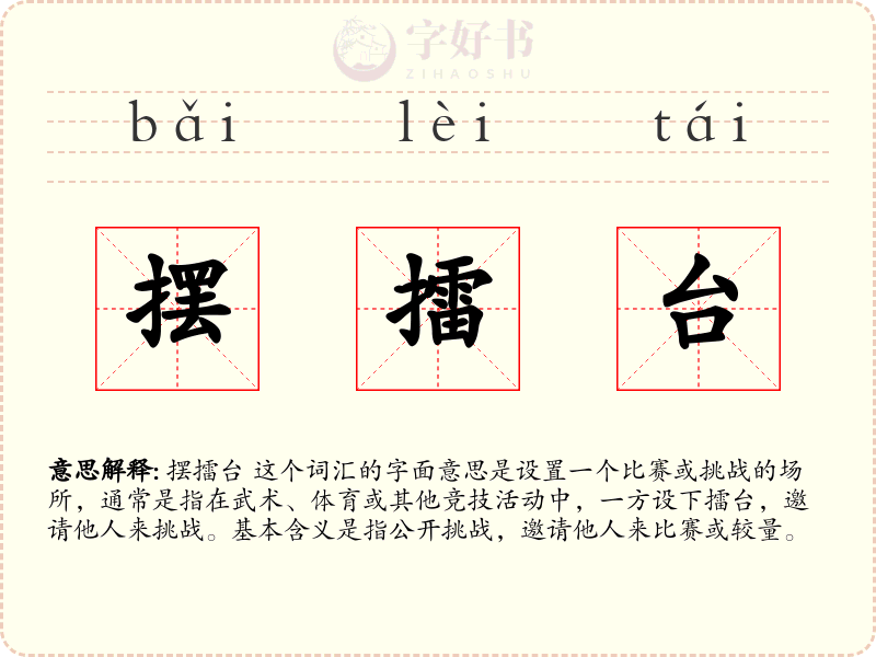 摆擂台