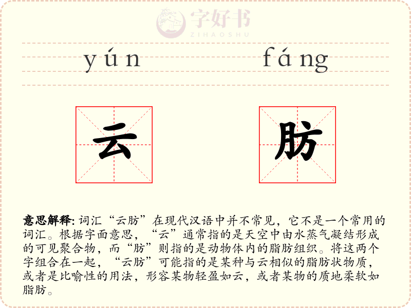 云肪