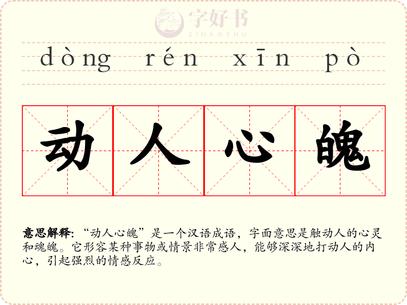 动人心魄