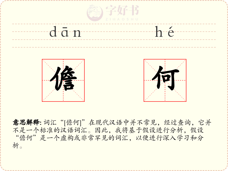 儋何