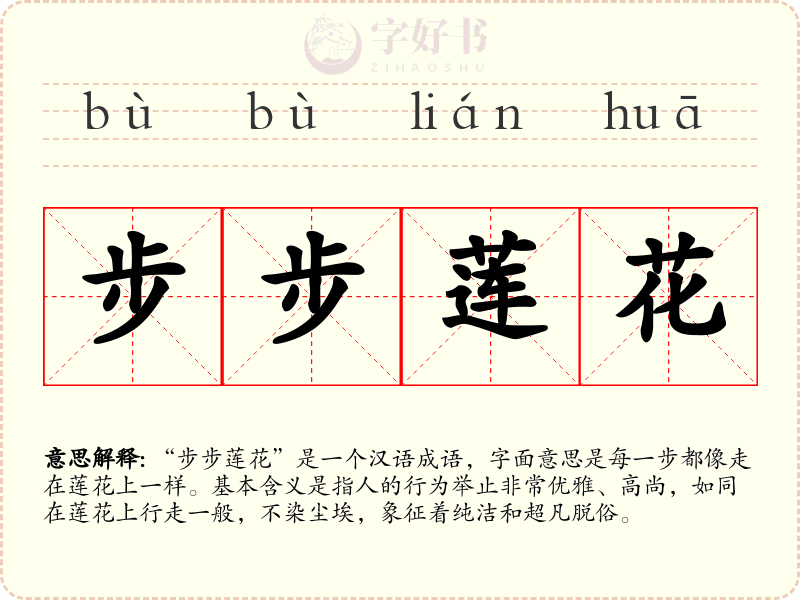 步步莲花