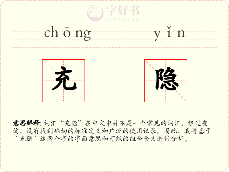 充隐